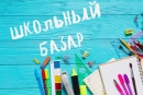 Более 400 школьных базаров будут работать в&nbsp;Беларуси