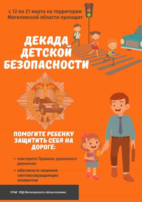 С 12 по 21 марта на территории Могилевской области проходит декада детской безопасности, а также профилактическая акция &laquo;Ребенок &ndash; главный пассажир!&raquo;