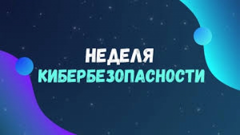ПРОФИЛАКТИЧЕСКАЯ АКЦИЯ   &laquo;НЕДЕЛЯ КИБЕРБЕЗОПАСНОСТИ&raquo;