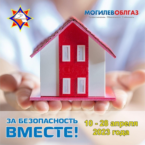 С&nbsp;10&nbsp;по&nbsp;28&nbsp;апреля филиалом ПУ&nbsp;&laquo;Климовичигаз&raquo; проводится республиканская акция по&nbsp;предупреждению пожаров и&nbsp;гибели людей от&nbsp;них в&nbsp;жилищном фонде &laquo;За&nbsp;безопасность вместе&raquo;