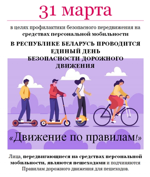 Информационные материалы для проведения  профилактической работы в рамках Единого дня безопасности дорожного движения &laquo;Движение по правилам!&raquo; (31 марта 2023 года)