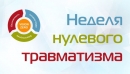 Комплекс мероприятий в рамках &laquo;Недели нулевого травматизма&raquo; определен в Могилевской области